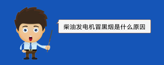 玉州柴油发电机冒黑烟是什么原因